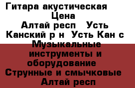 Гитара акустическая Power - 038 › Цена ­ 2 300 - Алтай респ., Усть-Канский р-н, Усть-Кан с. Музыкальные инструменты и оборудование » Струнные и смычковые   . Алтай респ.